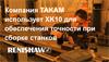 Компания TAKAM использует XK10 для обеспечения точности при сборке станков