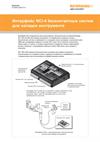 Спецификация:  Интерфейс NCi-4 бесконтактных систем для наладки инструмента