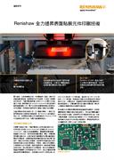 個案研究： Renishaw 光學尺全力提昇表面貼裝元件印刷技術