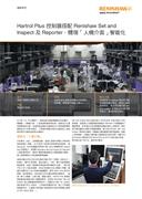 個案研究： Hartrol Plus 控制器搭配 Renishaw Set and Inspect 及 Reporter，體現「人機介面」智能化