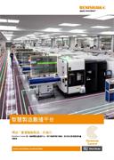 產品型錄： 智慧製造數據平台 - Renishaw Central