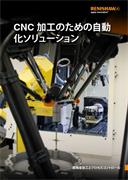 カタログ:  CNC 加工のための自動化ソリューション