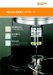 カタログ: RMP600 高精度タッチプローブ