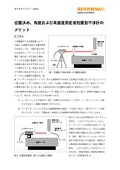 位置決め、角度および真直度測定用別置型干渉計の メリット