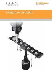 TP200プローブシステム ユーザーガイド