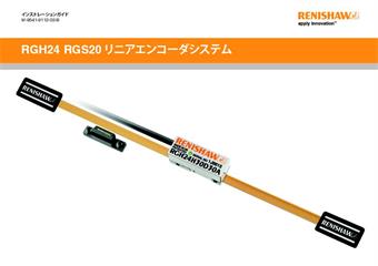 インストレーションガイド: RGH24 RGS20 リニアエンコーダシステ